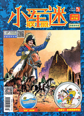 小军迷联盟(原战争传奇)杂志封面